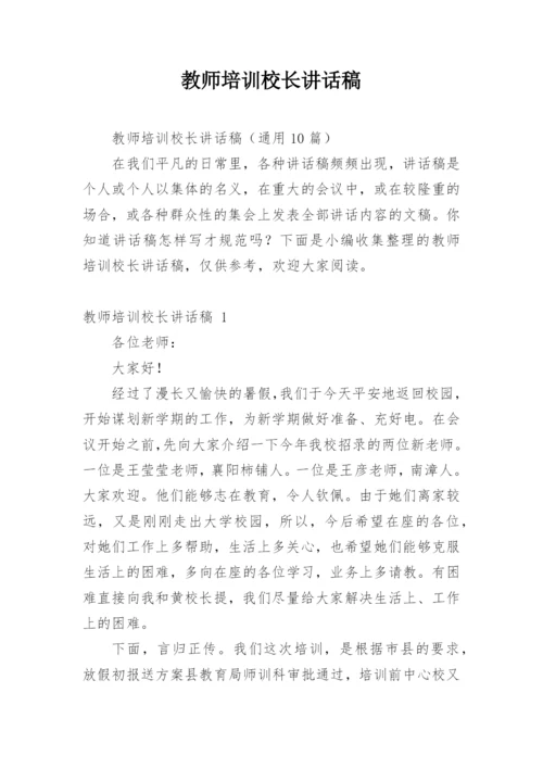 教师培训校长讲话稿.docx