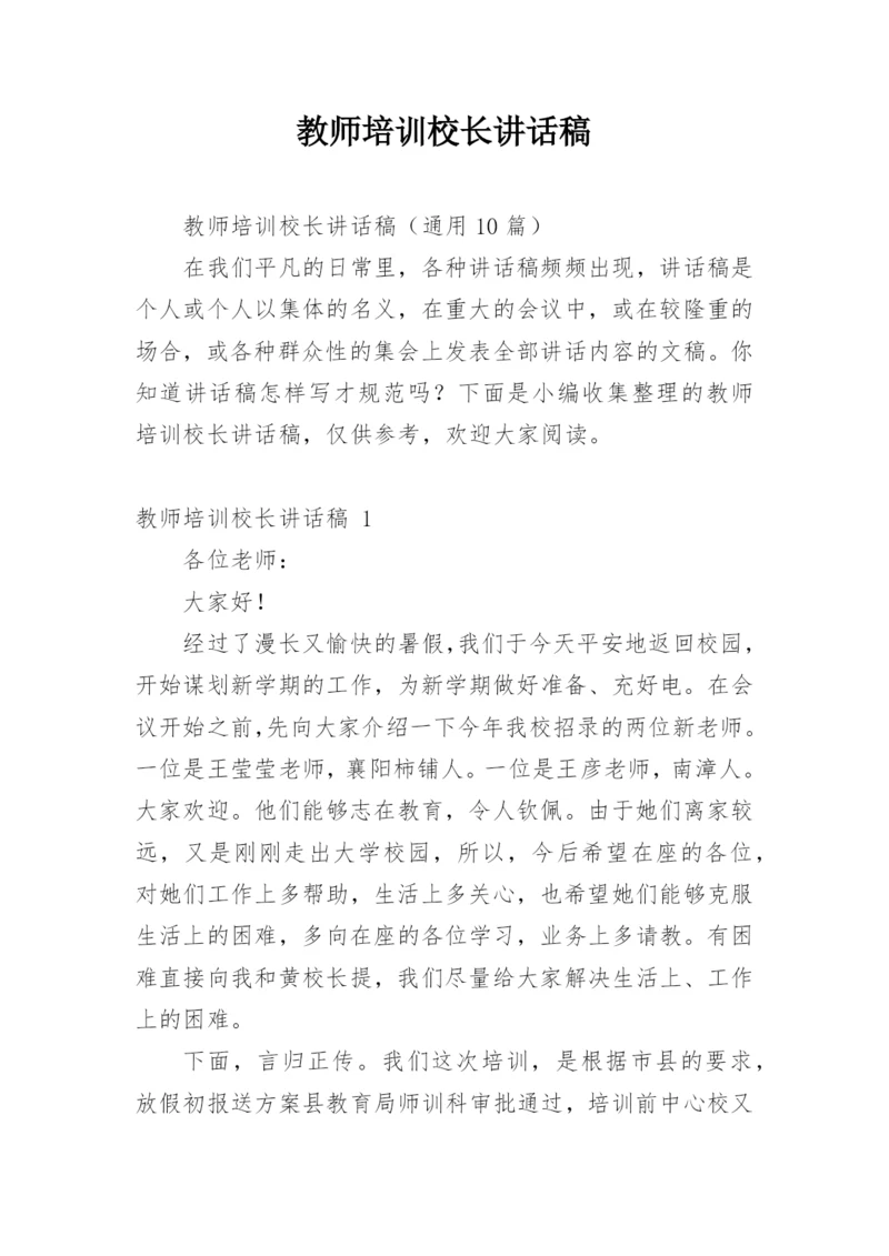 教师培训校长讲话稿.docx