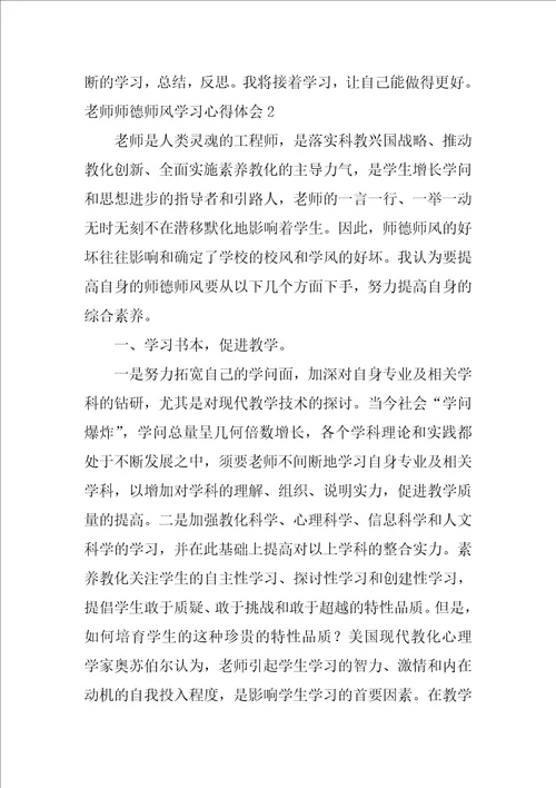 2022老师师德师风学习心得体会11篇