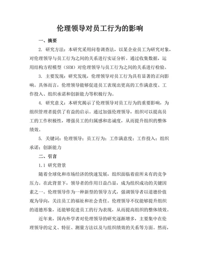 伦理领导对员工行为的影响