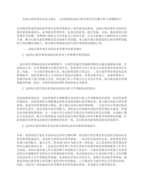 高校行政管理专业毕业论文范文.docx