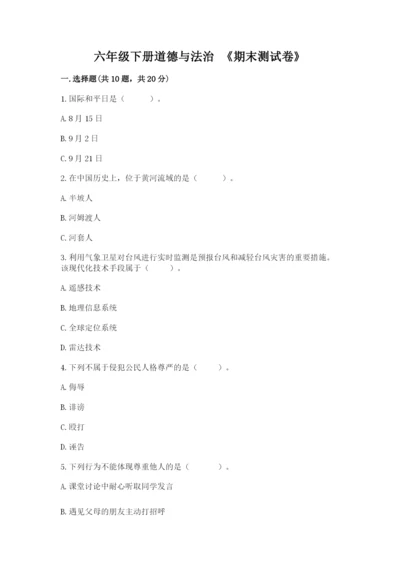 六年级下册道德与法治 《期末测试卷》带答案（a卷）.docx