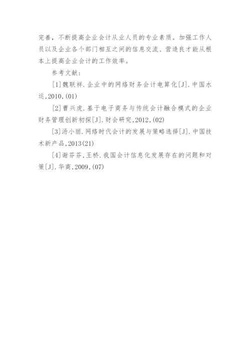 网络经济环境下会计发展趋势探讨论文.docx