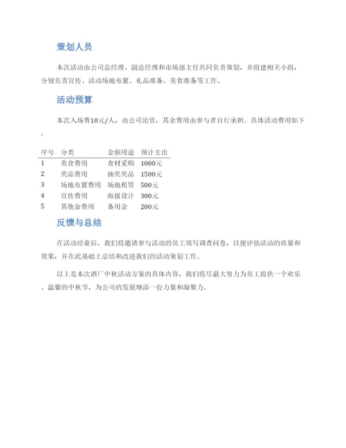 酒厂中秋活动方案.docx