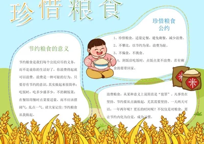 稻谷珍惜粮食手抄报word模板