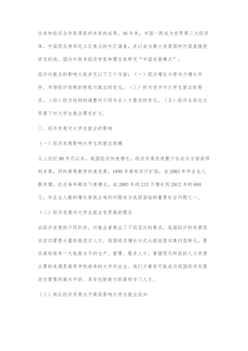 中国经济发展与大学生就业的关系.docx