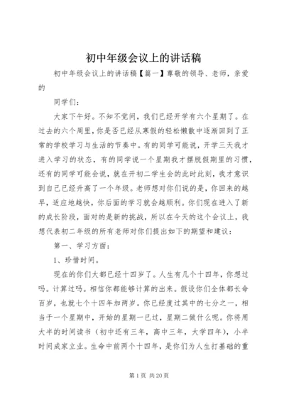 初中年级会议上的讲话稿.docx