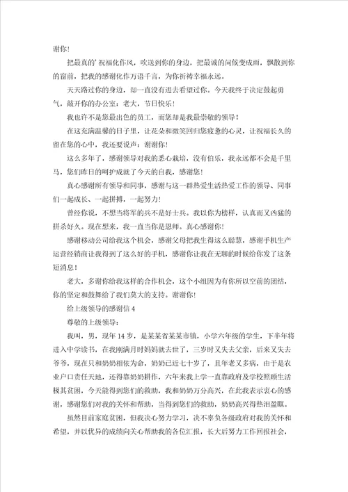 给上级领导的感谢信15篇