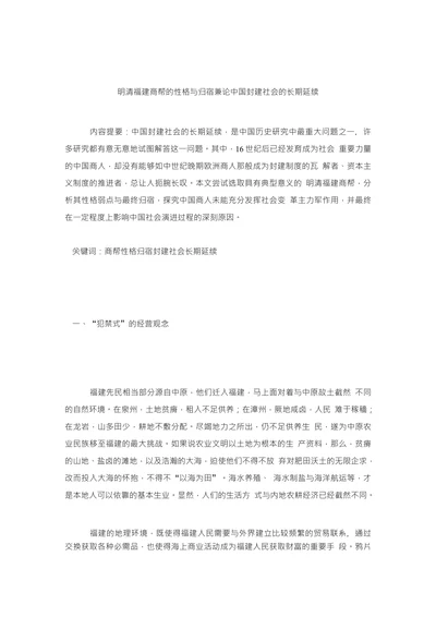 明清福建商帮的性格与归宿兼论中国封建社会的长期延续