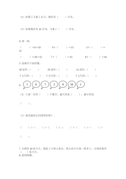 人教版一年级上册数学期末测试卷带答案（基础题）.docx