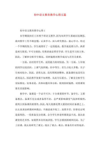 初中语文教育教学心得五篇.docx