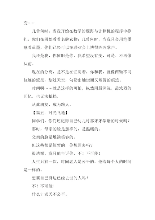 时光飞逝的作文.docx