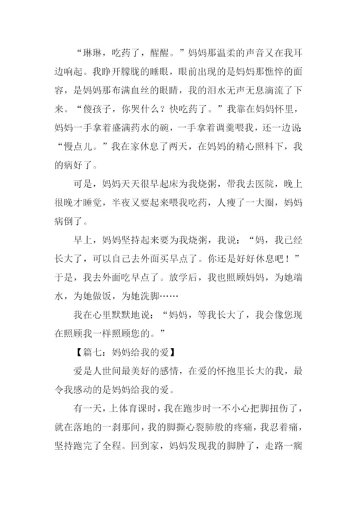 妈妈给我的爱作文.docx