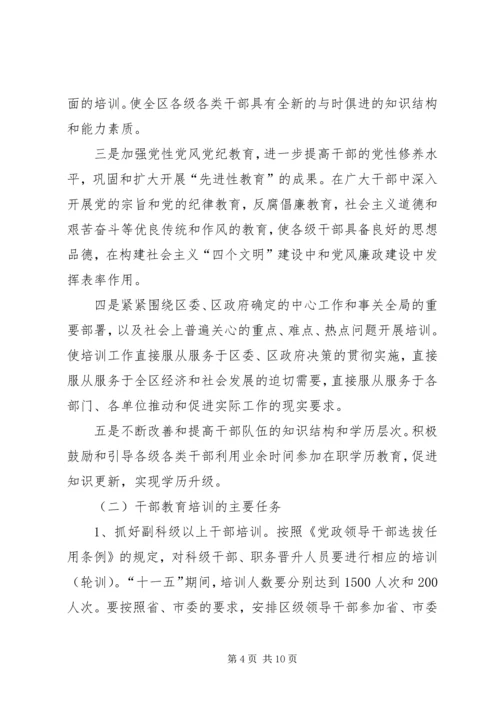 干部教育十一五计划.docx