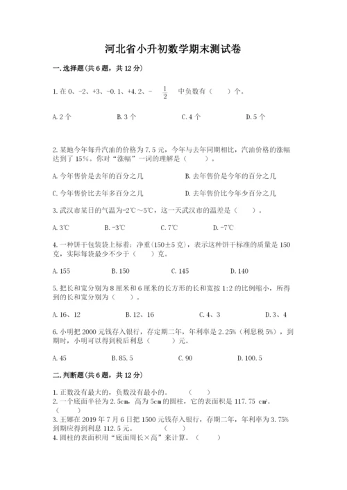 河北省小升初数学期末测试卷精品.docx