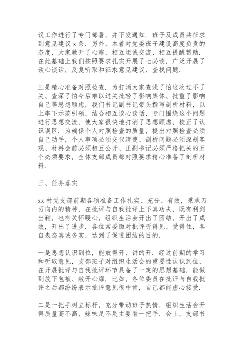 村级党史学习教育专题组织生活会情况报告范文.docx