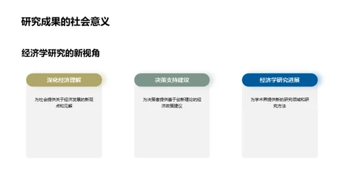 新领域经济学探索