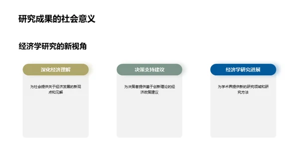 新领域经济学探索