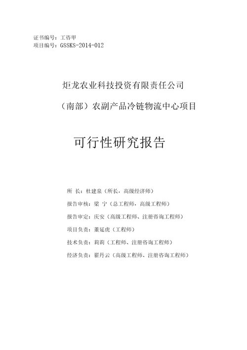 农副产品冷链物流中心项目可行性实施计划书