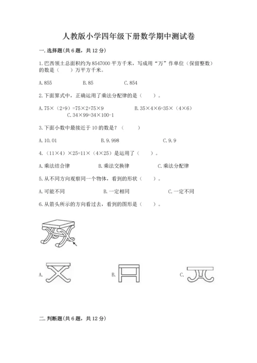 人教版小学四年级下册数学期中测试卷（全优）.docx