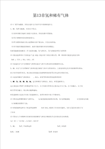 北师大无机化学第四版习题答案下册