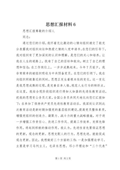 思想汇报材料6.docx