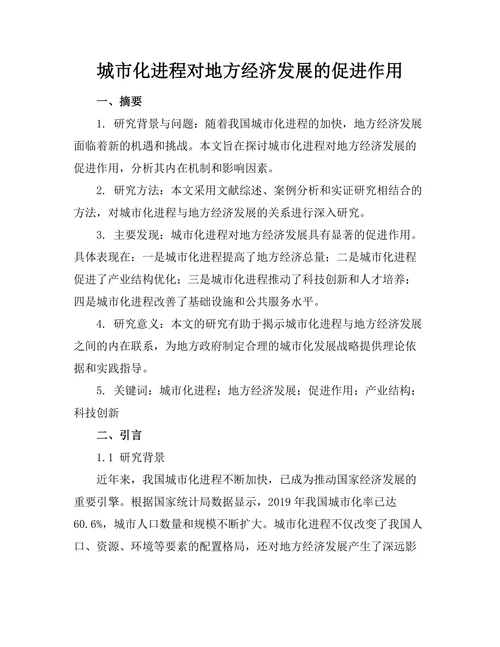 城市化进程对地方经济发展的促进作用