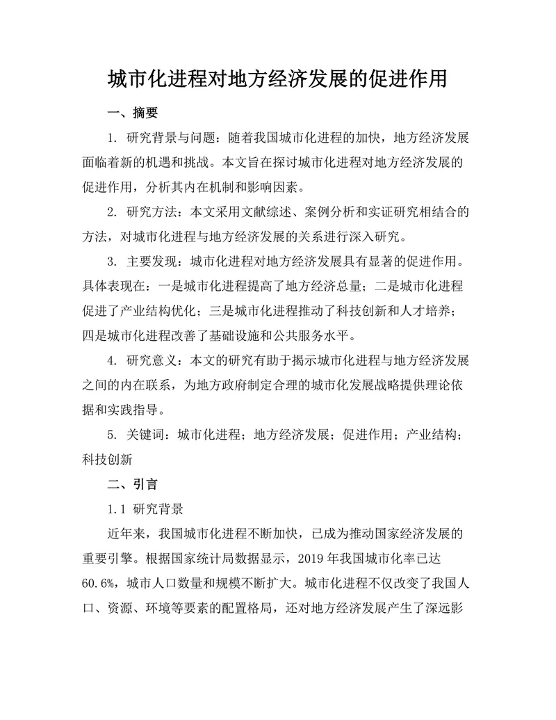 城市化进程对地方经济发展的促进作用