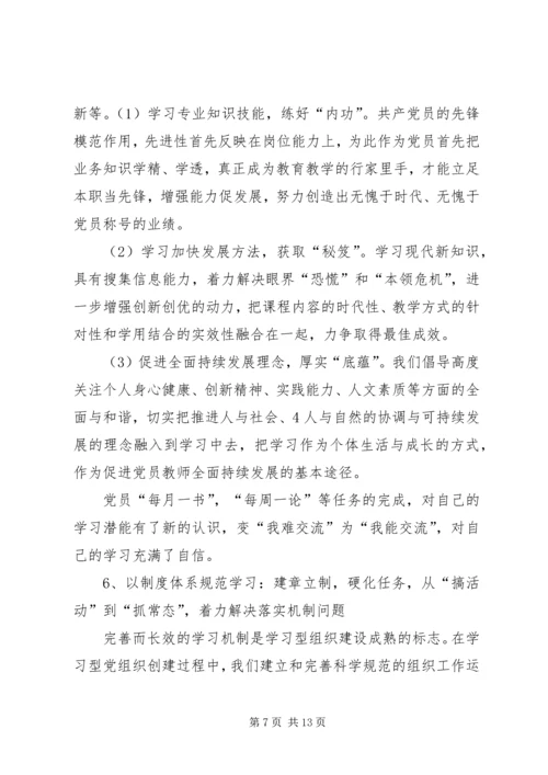 学习型党组织建设的实践研究.docx