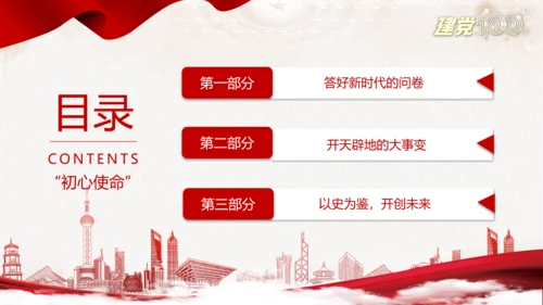 不忘初心使命继续前进百年党史党课PPT