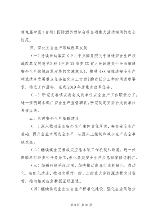 乡镇安委会某年下半年重点工作任务落实分工方案.docx