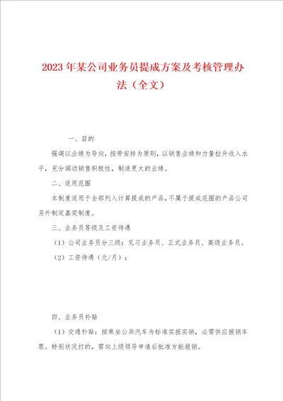 2023年某公司业务员提成方案及考核管理办法