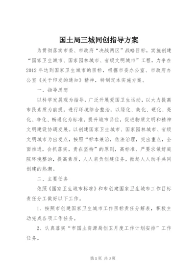 国土局三城同创指导方案.docx