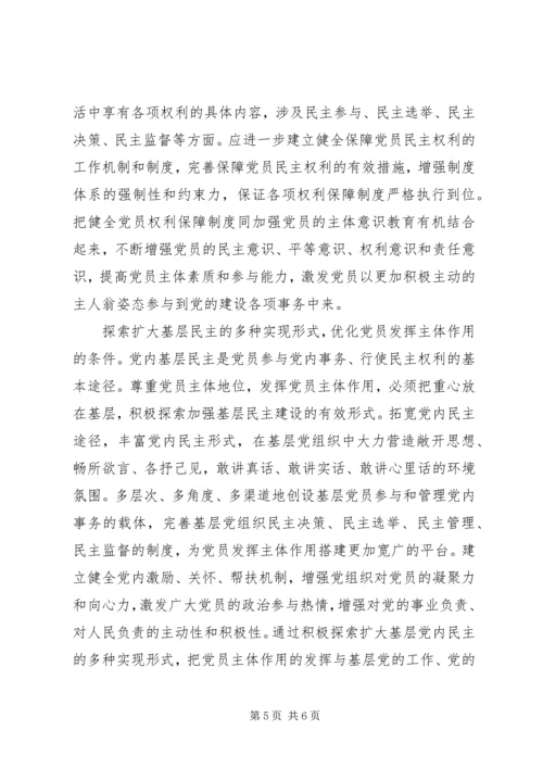 党内民主的核心理念_1.docx