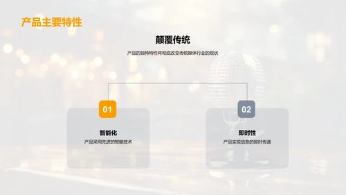 革新媒体：产品重塑行业