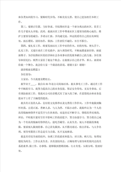 演讲稿级竞聘精选8篇