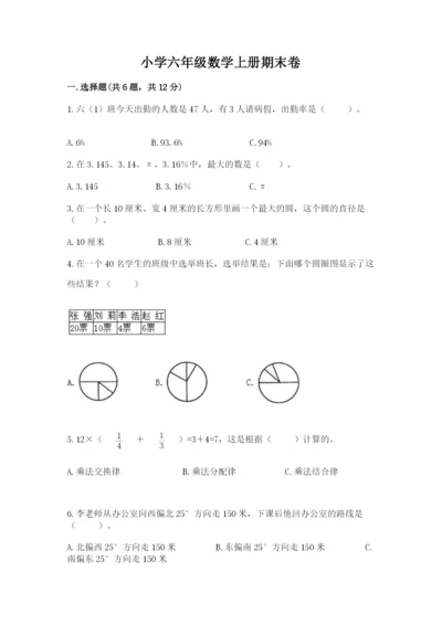 小学六年级数学上册期末卷及参考答案【名师推荐】.docx