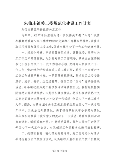 朱仙庄镇关工委规范化建设工作计划 (4).docx
