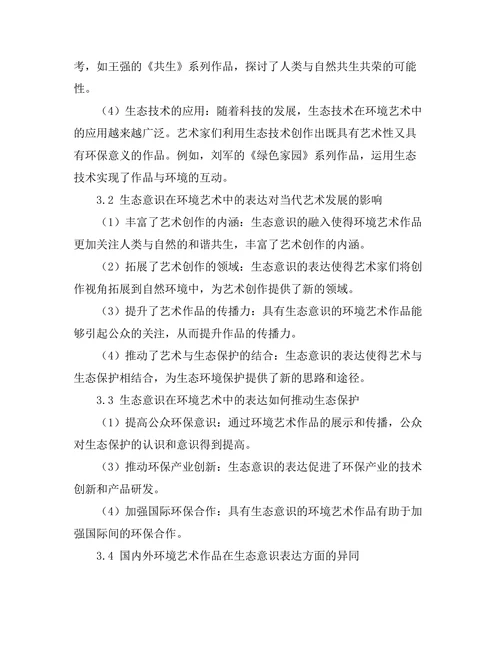 环境艺术：生态意识在当代艺术中的表达