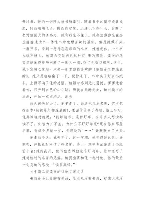 关于高二谈读书的议论文范文8篇.docx