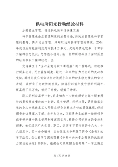 供电所阳光行动经验材料.docx