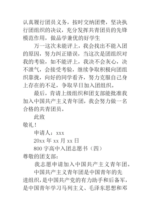 800字高中入团志愿书.docx