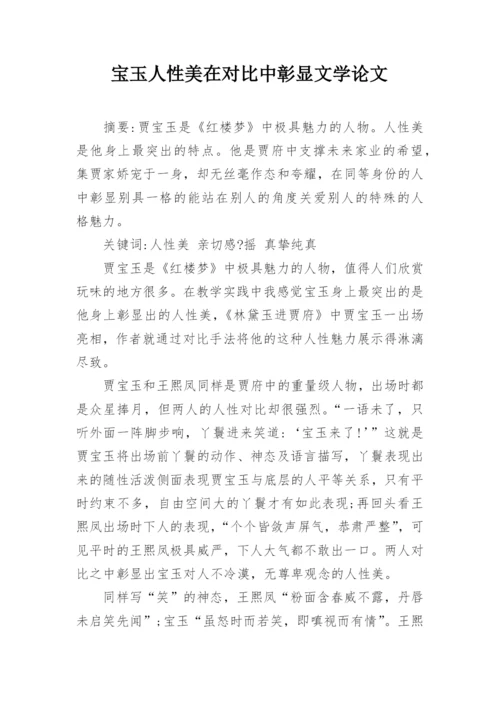 宝玉人性美在对比中彰显文学论文.docx