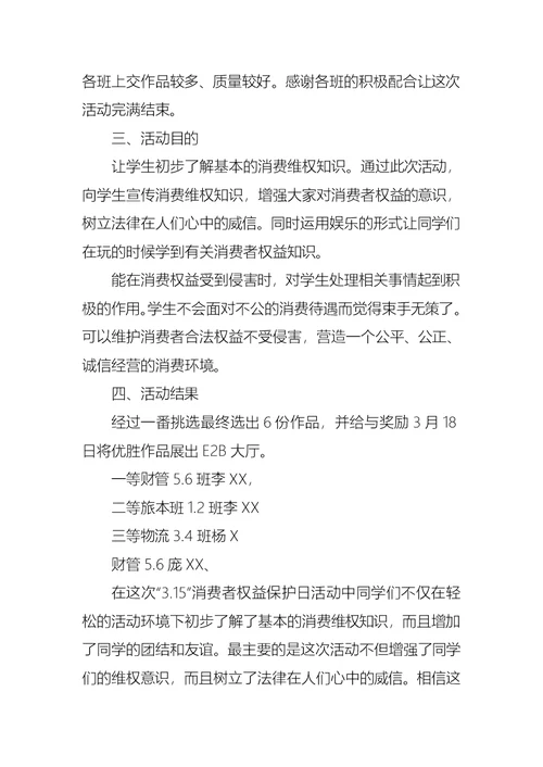 学校315消费者权益日活动总结