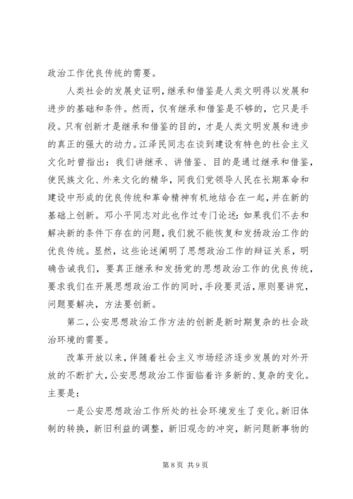 公安思想政治工作分析讨论范文 (3).docx