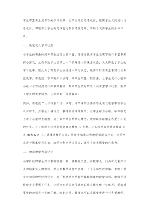 任务型教学在小学数学课堂中的应用探讨.docx