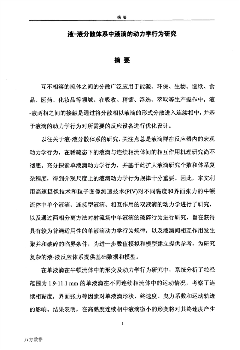 液液分散体系中液滴的动力学行为研究化学工程与技术专业毕业论文