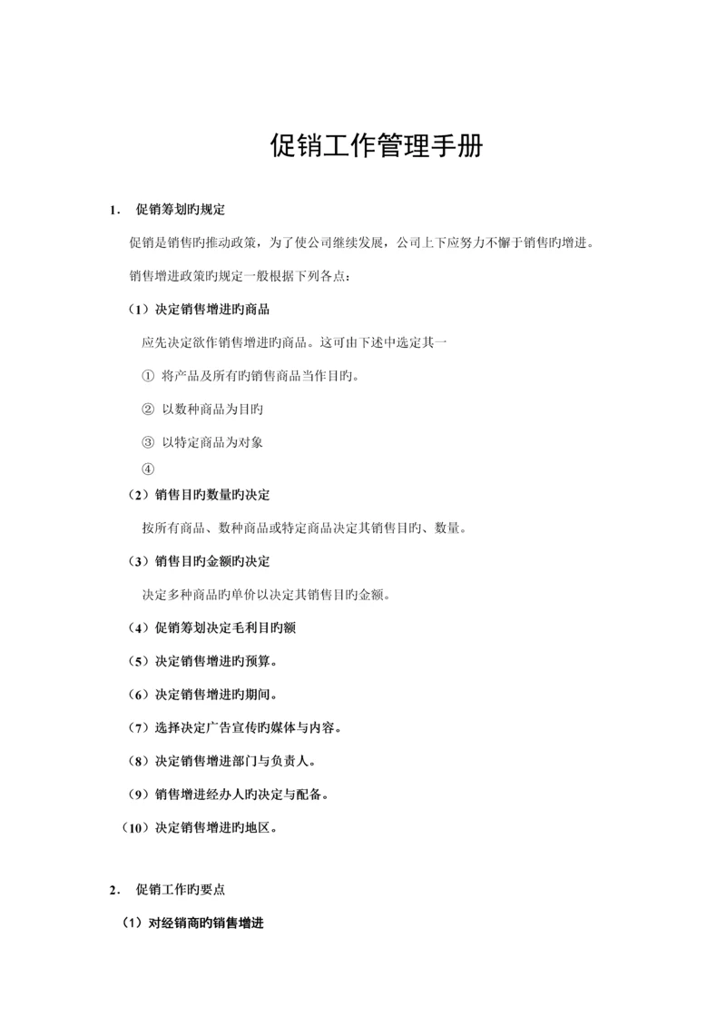 公司促销工作管理标准手册.docx