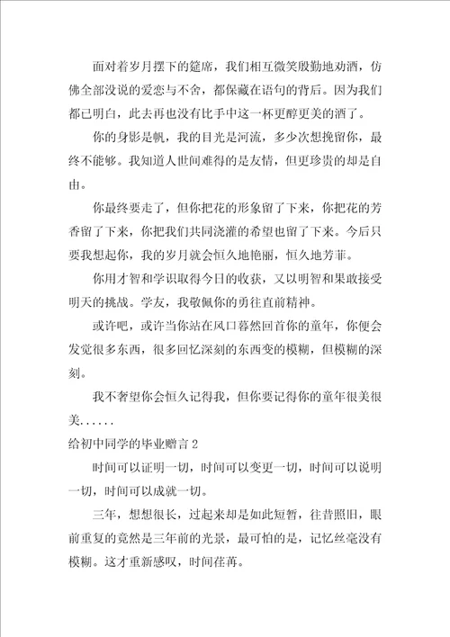 给初中同学的毕业赠言