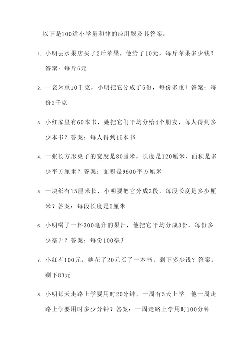 小学量和律的应用题